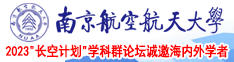 国语东北浪妇玩3p南京航空航天大学2023“长空计划”学科群论坛诚邀海内外学者